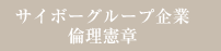 サイボーグループ企業倫理憲章