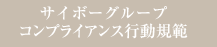 サイボーグループコンプライアンス行動規範