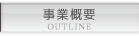 事業概要 OUTLINE