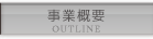 事業概要 OUTLINE