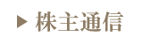 株主通信