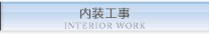 内装工事
