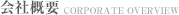 会社概要 CORPORATE OVERVIEW