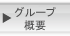 グループ概要 CORPORATE