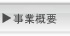 事業概要 OUTLINE