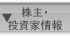 株主・投資家情報 INVESTOR RELATIONS