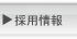 採用情報 RECRUIT