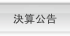 決算公告 FINANCIAL ADVERTISING