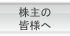 投資家の皆様へ INVESTOR