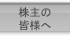 株主の皆様へ INVESTOR