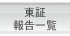 東京証券取引所　報告一覧 LIST OF REPORTS
