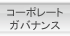 コーポレートガバナンス CORPORATE GOVERNANCE