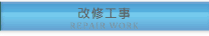 改修工事