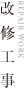 改修工事